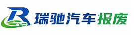 丹寨县瑞驰｜汽车报废回收｜车辆正规销户上门拖车